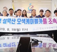 한국지체장애인협회, 설악산 오색케이블카 설치 촉구 대국민 성명서 발표.jpg